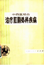 中西医结合治疗肛肠外科疾病