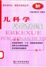 儿科学 复习指南和题集