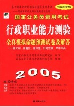 国家公务员录用考试行政职业能力测验全真模拟命题预测试卷及解答 2005