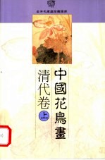 中国花鸟画 清代卷 上