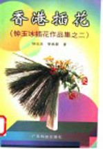香港插花 钟玉冰插花作品集之二