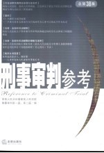 刑事审判参考 2004年第3集 总第38集