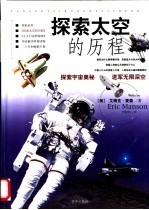 探索太空的历程 1