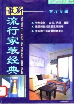 最新流行家装经典 客厅专辑