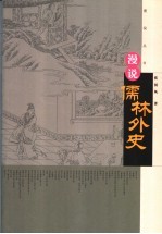 漫说儒林外史