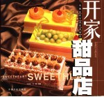 开家甜品店 图集