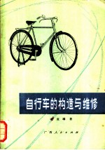 自行车的构造与维修