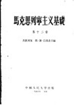 马克思列宁主义基础 第12章