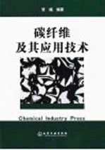 碳纤维及其应用技术