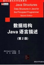 数据结构Java语言描述 第2版