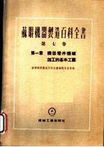 苏联机器制造百科全书 第7卷 第1章 机器零件机械加工的基本工艺