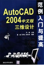 AutoCAD 2004三维设计范例入门与提高 中文版