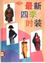 最新四季时装