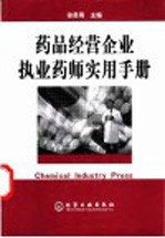 药品经营企业执业药师实用手册