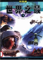 世界之最 彩图版