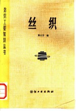 丝织