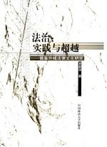 法治:实践与超越 借鉴外域法律文化研究