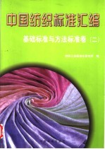 中国纺织标准汇编 基础标准与方法标准卷 2