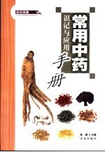 常用中药识记与应用手册
