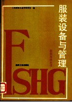 服装设备与管理