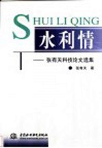 水利情 张有天科技论文选集