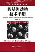 转基因动物技术手册 原著第2版