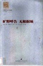 旷野呼告 无根据颂