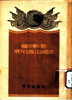 苏联青年团中央关于列宁少年先锋队工作的两个文件