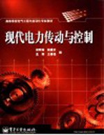 现代电力传动与控制