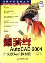 跟我学AutoCAD 2004中文版与机械制图
