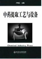 中药提取工艺与设备