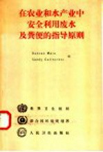 在农业和水产业中安全利用废水及粪便的指导原则 保护公众健康的措施