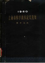 1960上海市科学技术论文选集 医药卫生