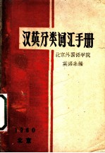 汉英分类词汇手册