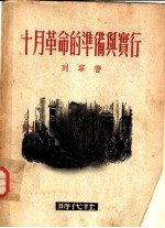十月革命的准备与实行
