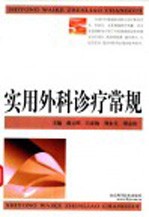 实用外科诊疗常规