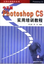中文版Photoshop CS实用培训教程