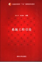 系统工程引论