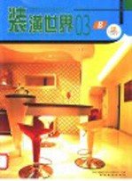 装潢世界 03 第2版