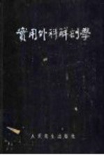 实用外科解剖学 第3版