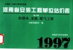 全国统一安装工程预算定额 河南省安装工程单位估价表 第8册 给排水、采暖、煤气工程