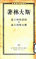 辩证唯物主义与历史唯物主义