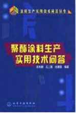 聚酯涂料生产实用技术问答