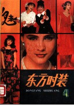 东方时装 第4集