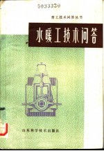 水暖工技术问答