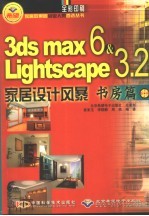 3DS MAX 6&Lightscape 3.2家居设计风暴 书房篇