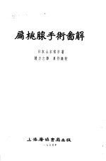 扁桃腺手术图解