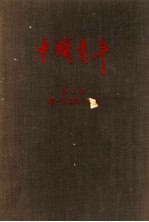 中国青年 第2卷 第1期