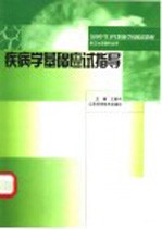 全国中等卫生职业学校配套教材 疾病学基础应试指导 供卫生保健专业用