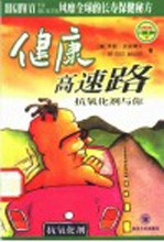 健康高速路 抗氧化剂与你